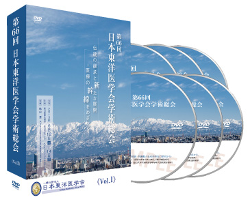 DVD販売 | 第66回 日本東洋医学会学術総会