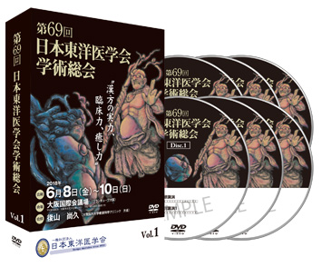 DVD販売 | 第69回 日本東洋医学会学術総会