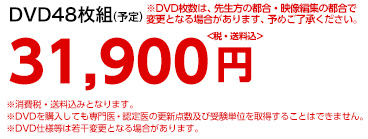 DVD48枚組 31,900円