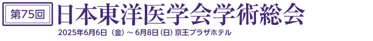 第75回 日本東洋医学会学術総会