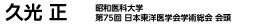 久光 正
