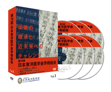 第70回日本東洋医学会学術総会 ディスクパッケージ