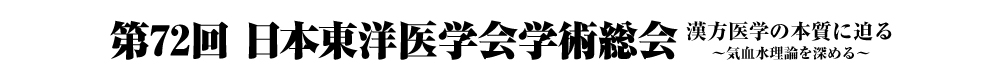 第72回日本東洋医学会学術総会