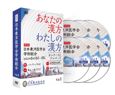 第73回日本東洋医学会学術総会 ディスクパッケージ
