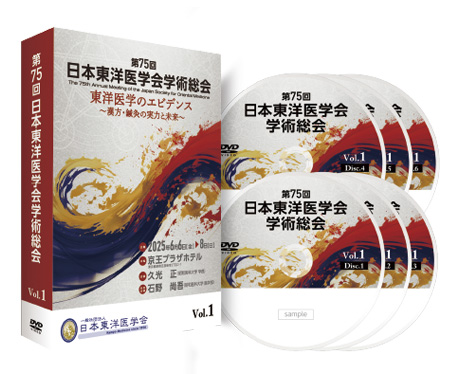 第75回日本東洋医学会学術総会 ディスクパッケージ