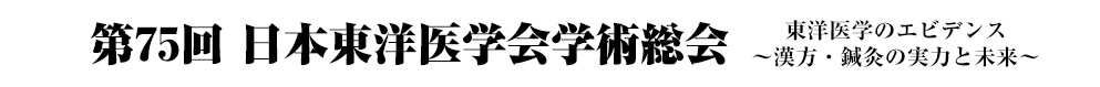 第75回日本東洋医学会学術総会